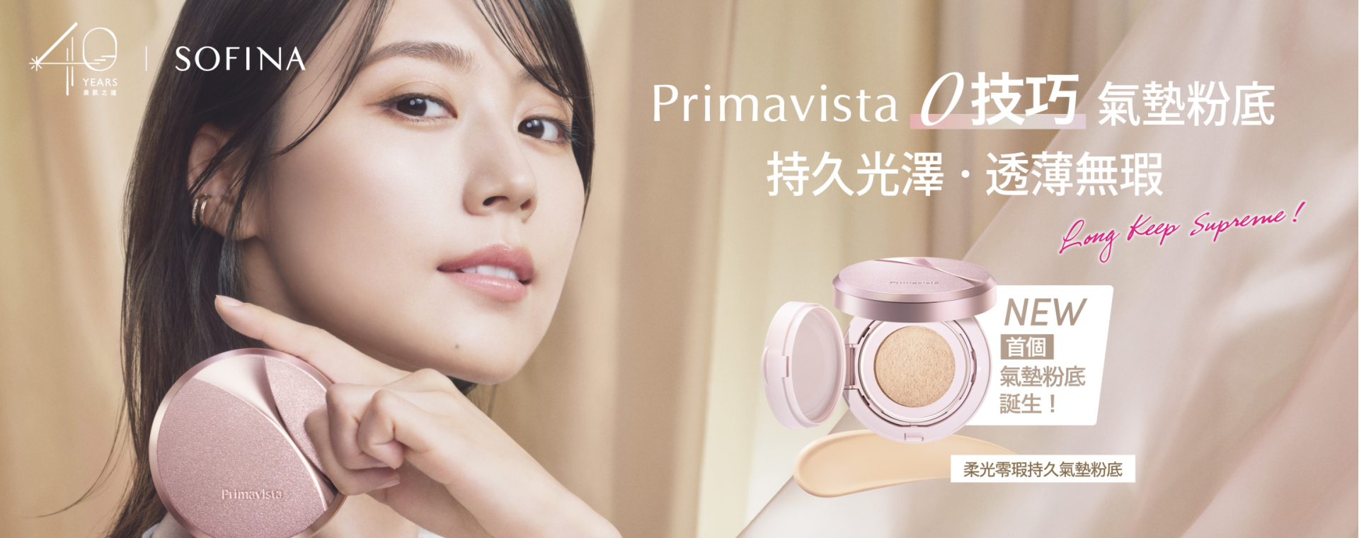 Sofina25_082_Glowing_Cover_Cushion_Foundation_KV_aw07_1920x760_A