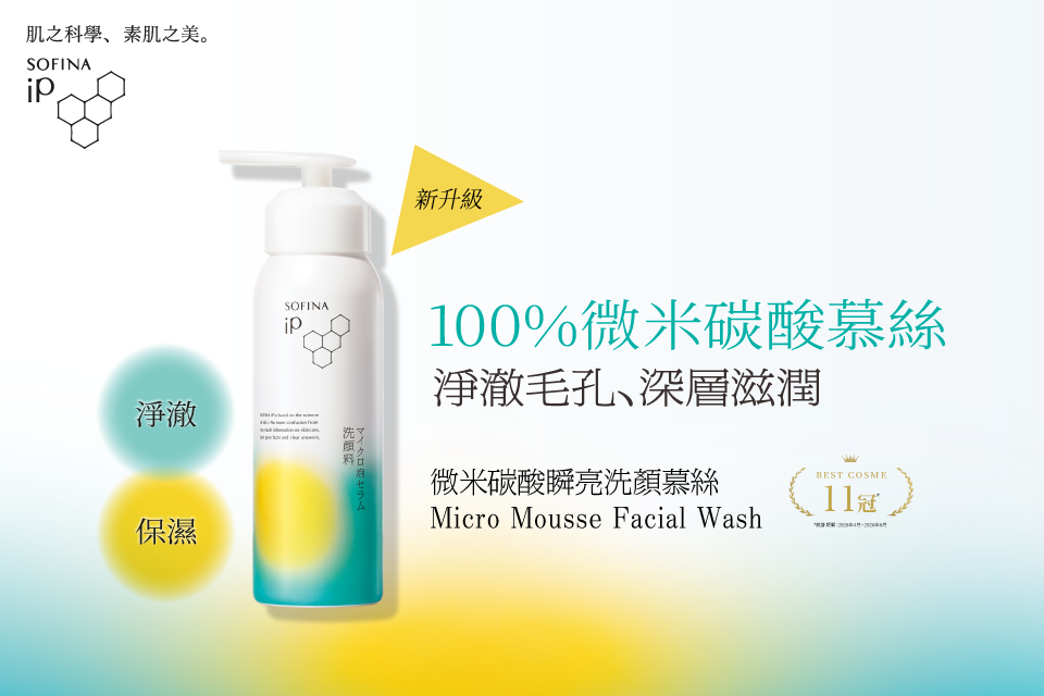 SOFINA-iP-Mirco-Mousse-Facial-Wash-KV_960640