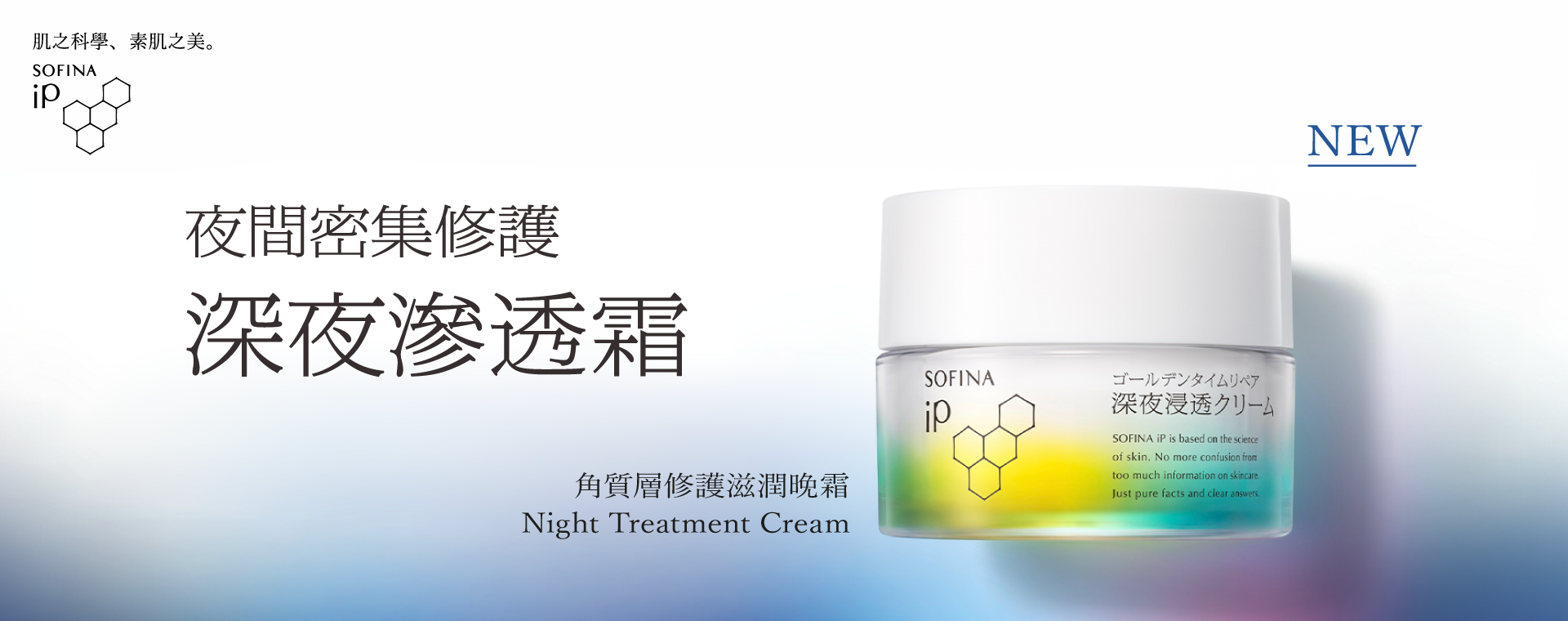 iP-nightTreatment_hk_1920760
