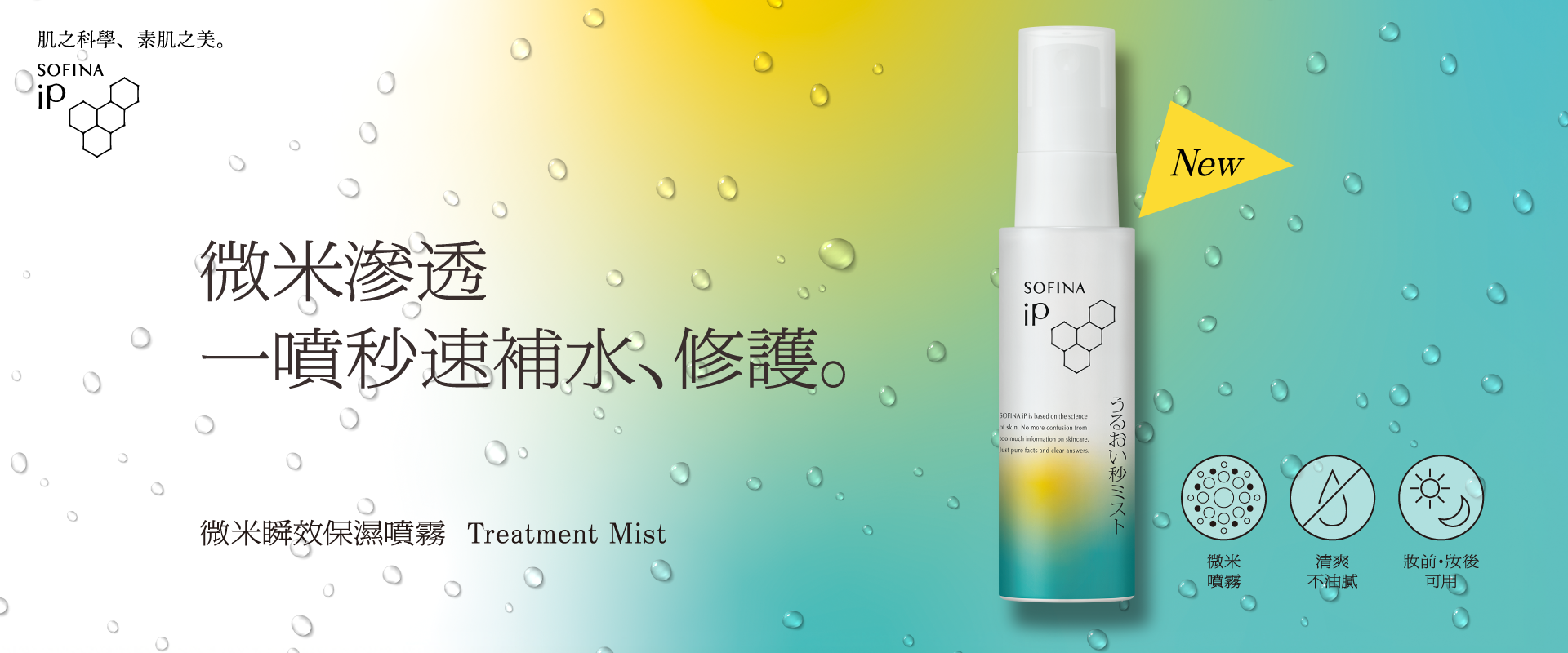 iP-Treatment-Mist-KV_02_1920800_3_R