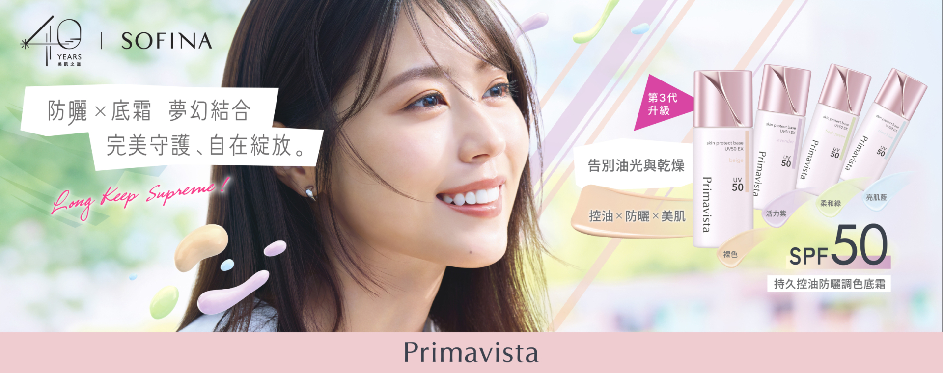 Sofina25_029_Primavista_New_Skin_Protect_Base_UV50_EX_KV_aw05_OP_1920x760_1920x760