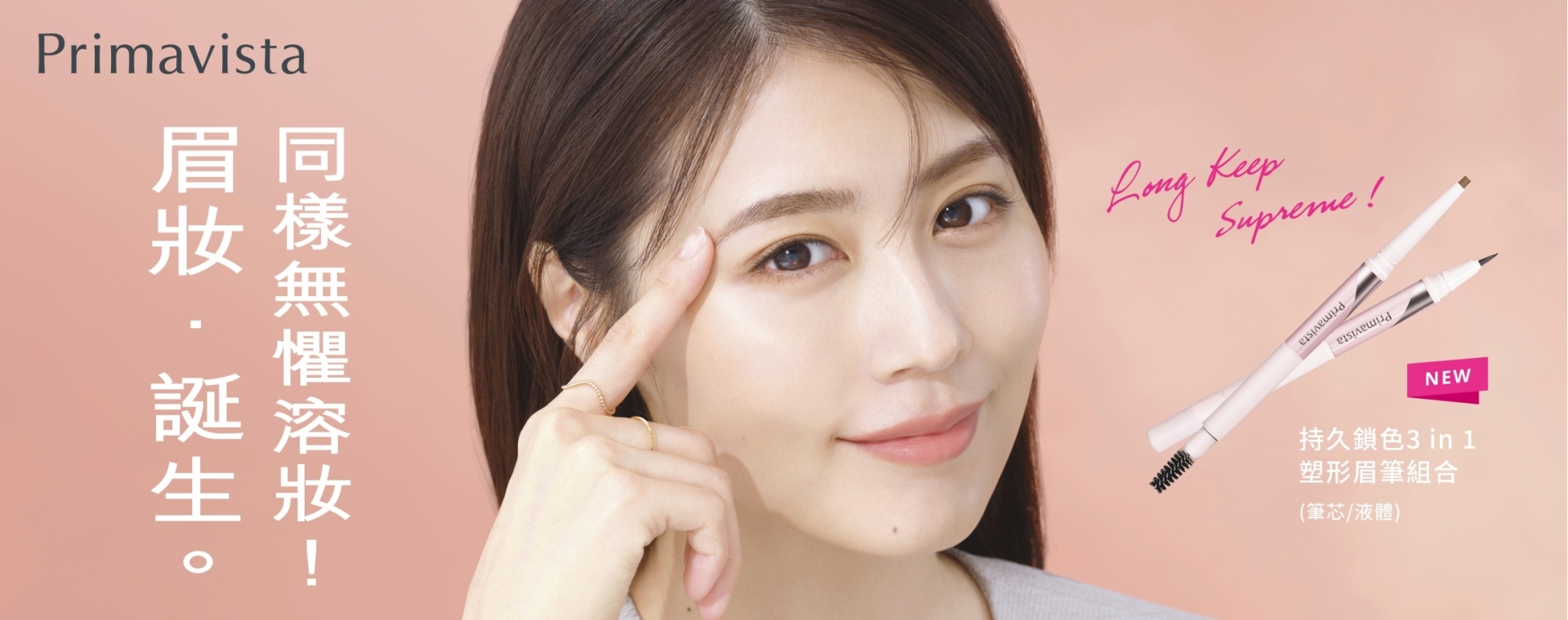 Sofina24_069_Primavista_New_Product_KV_aw04_3in1塑形眉筆組合_1920x760