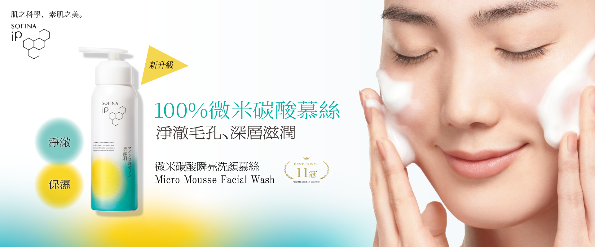 SOFINA-iP-Mirco-Mousse-Facial-Wash-KV_1920800