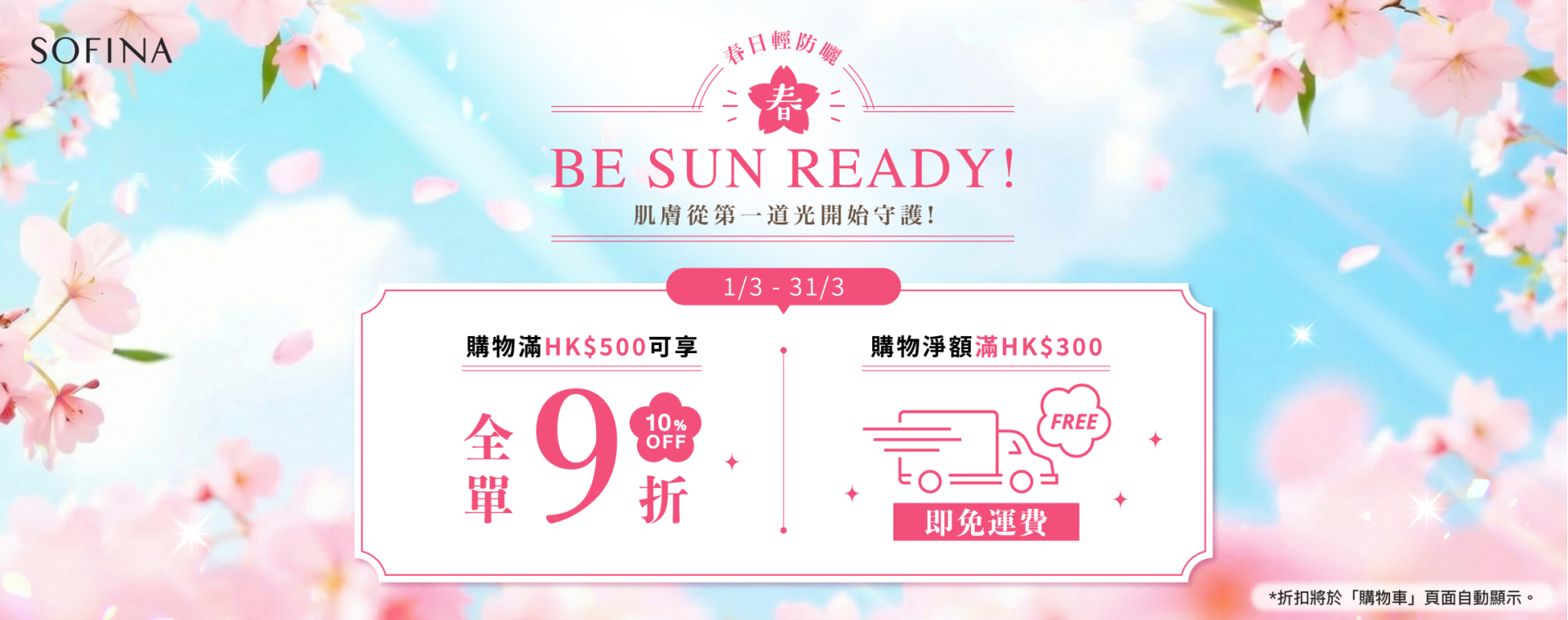 Sofina26_014_eShop_Promotion_Online_Banner_Mar_R1_aw01_1920x760_2