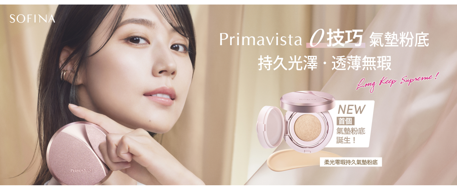 Sofina25_082_Glowing_Cover_Cushion_Foundation_KV_aw07_No_40_OP_1920x760_A