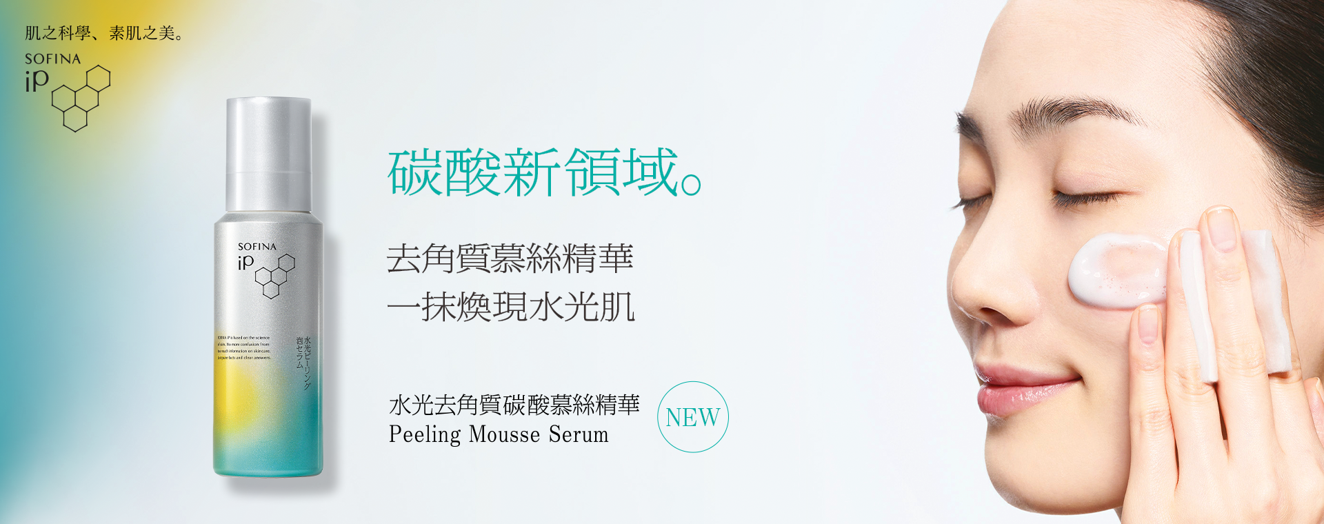 iP-Peeling-Mousse-Serum-KV_1920760