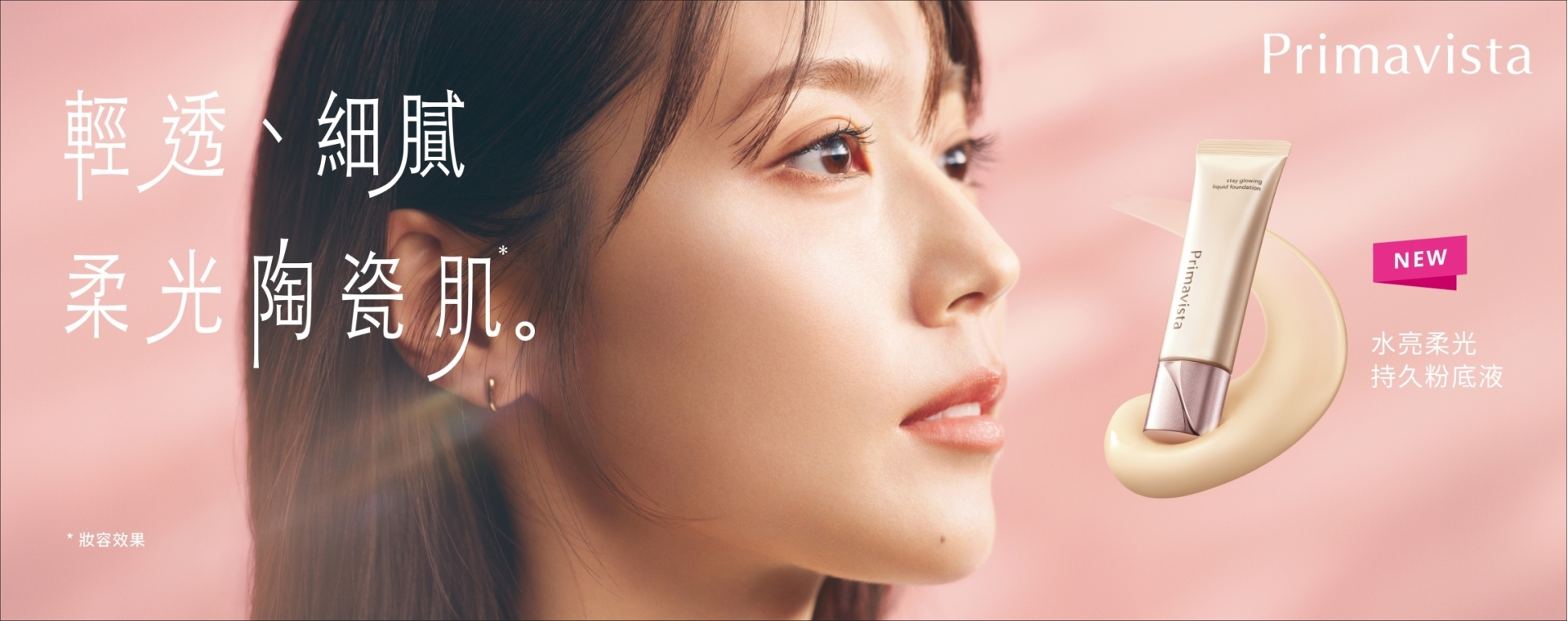 Sofina24_069_Primavista_New_Product_KV_aw04_水亮柔光持久粉底液_1920x760