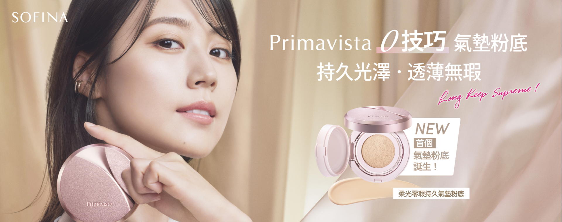 Sofina25_082_Glowing_Cover_Cushion_Foundation_KV_aw07_No_40_OP_1920x760_A