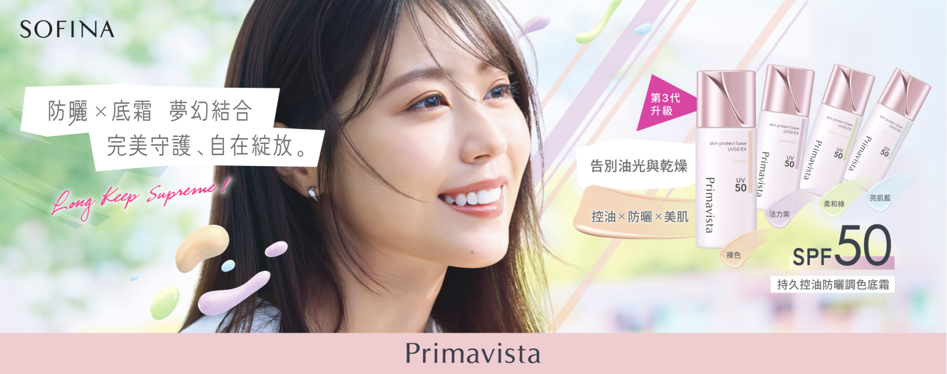 Sofina25_029_Primavista_New_Skin_Protect_Base_UV50_EX_KV_aw05_No_40_OP_1920x760