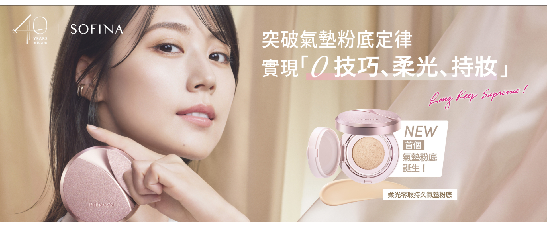 Sofina25_082_Glowing_Cover_Cushion_Foundation_KV_aw07_1920x760_B