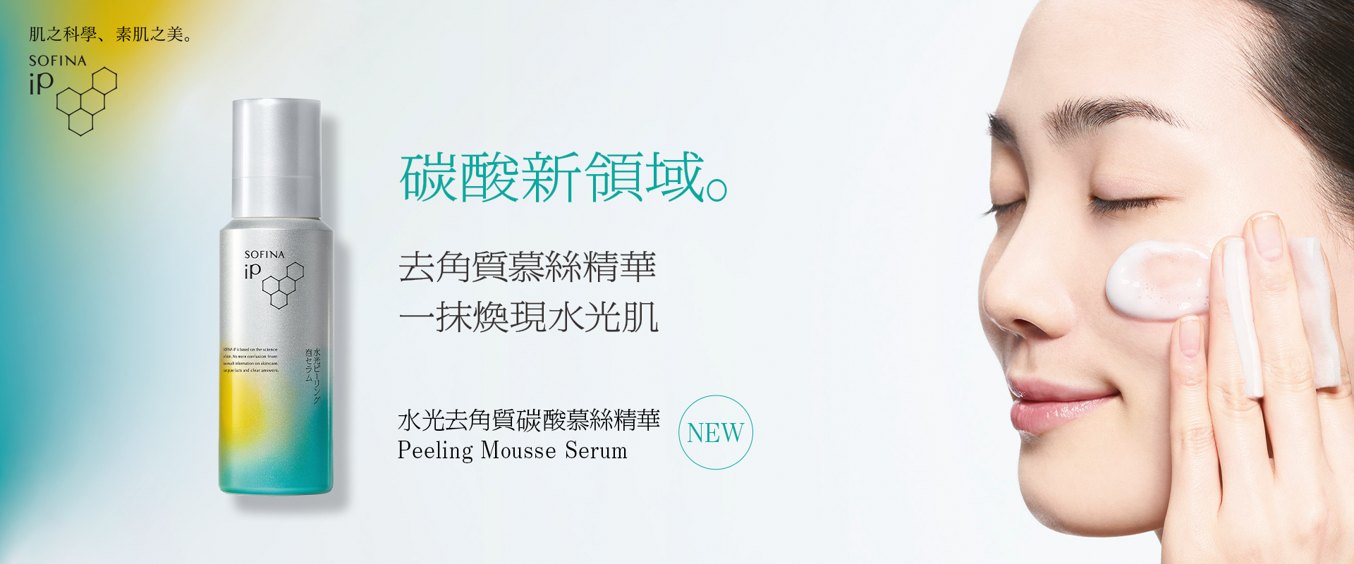 iP-Peeling-Mousse-Serum-KV_1920800_R