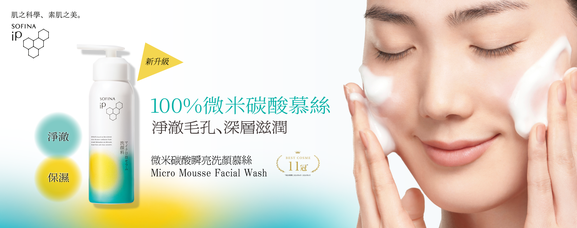 SOFINA-iP-Mirco-Mousse-Facial-Wash-KV_1920760