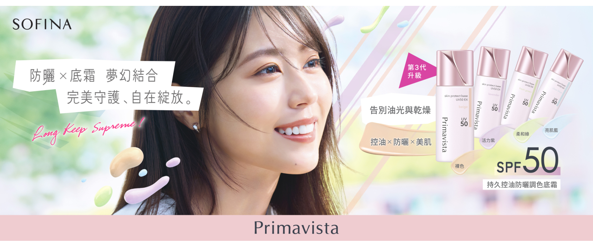 Sofina25_029_Primavista_New_Skin_Protect_Base_UV50_EX_KV_aw05_No_40_OP_1920x760