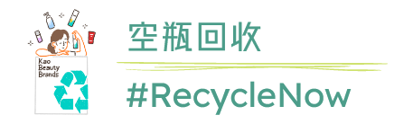 空瓶回收 #RecycleNow