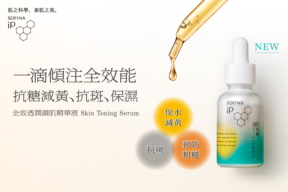 本頁圖片/檔案 - iP-Skin-Toning-Serum-KV_960640